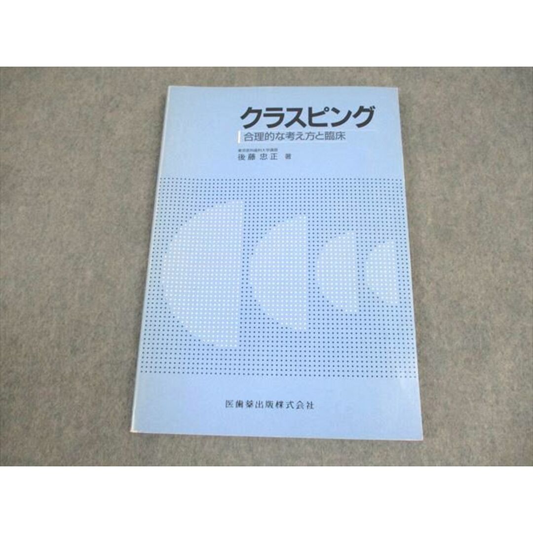 レディース 福袋 (セール) -ファッション通販 医歯薬出版 クラスピング 合理的な考え方と臨床 1990 後藤忠正 ☆ 011m6D 健康+医学