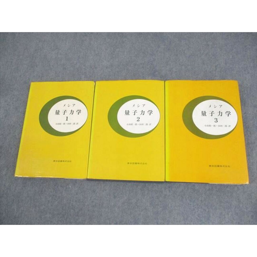 東京図書 メシア 量子力学 1〜3 1978/1979 計3冊 ☆ 066M6D