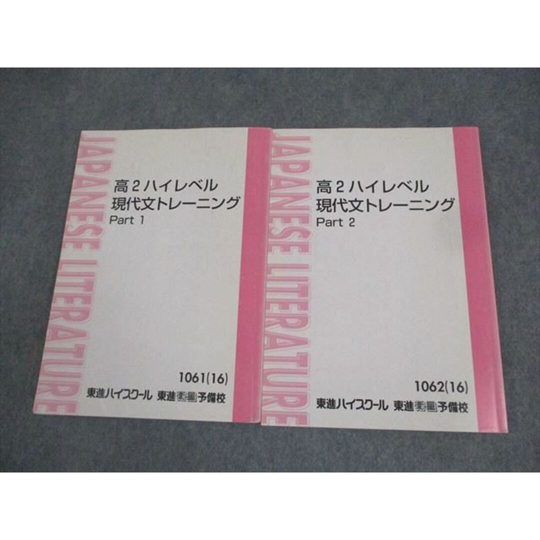 東進ハイスクール 高2ハイレベル現代文トレーニング Part1/2 テキスト通年セット 2016 計2冊 林修 ☆ 018S0C エンタメ/ホビーの本(語学/参考書)の商品写真