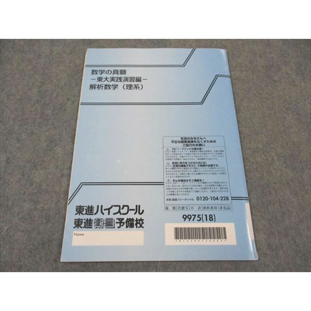 東進 数学の真髄 東大実践演習編 解析数学(理系) 東京大学 東進 数学の真髄 東大実践演習編 解析数学(理系) 東京大学