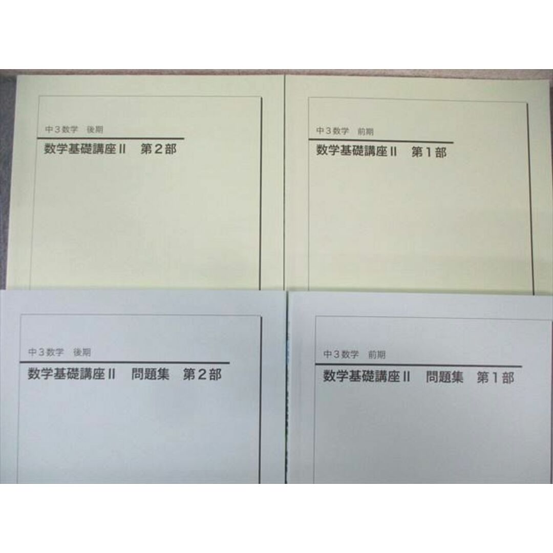 鉄緑会 中3 数学基礎講座II テキスト/問題集 第1/2部 通年セット 鉄緑会 中3 数学基礎講座II テキスト/問題集 第1/2部 通年セット