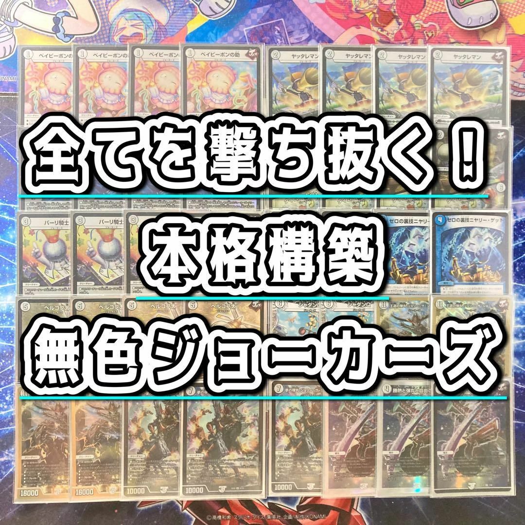 デュエルマスターズ - 全てを撃ち抜く!【無色ジョーカーズ デュエルマスターズ - 全てを撃ち抜く!【無色ジョーカーズ