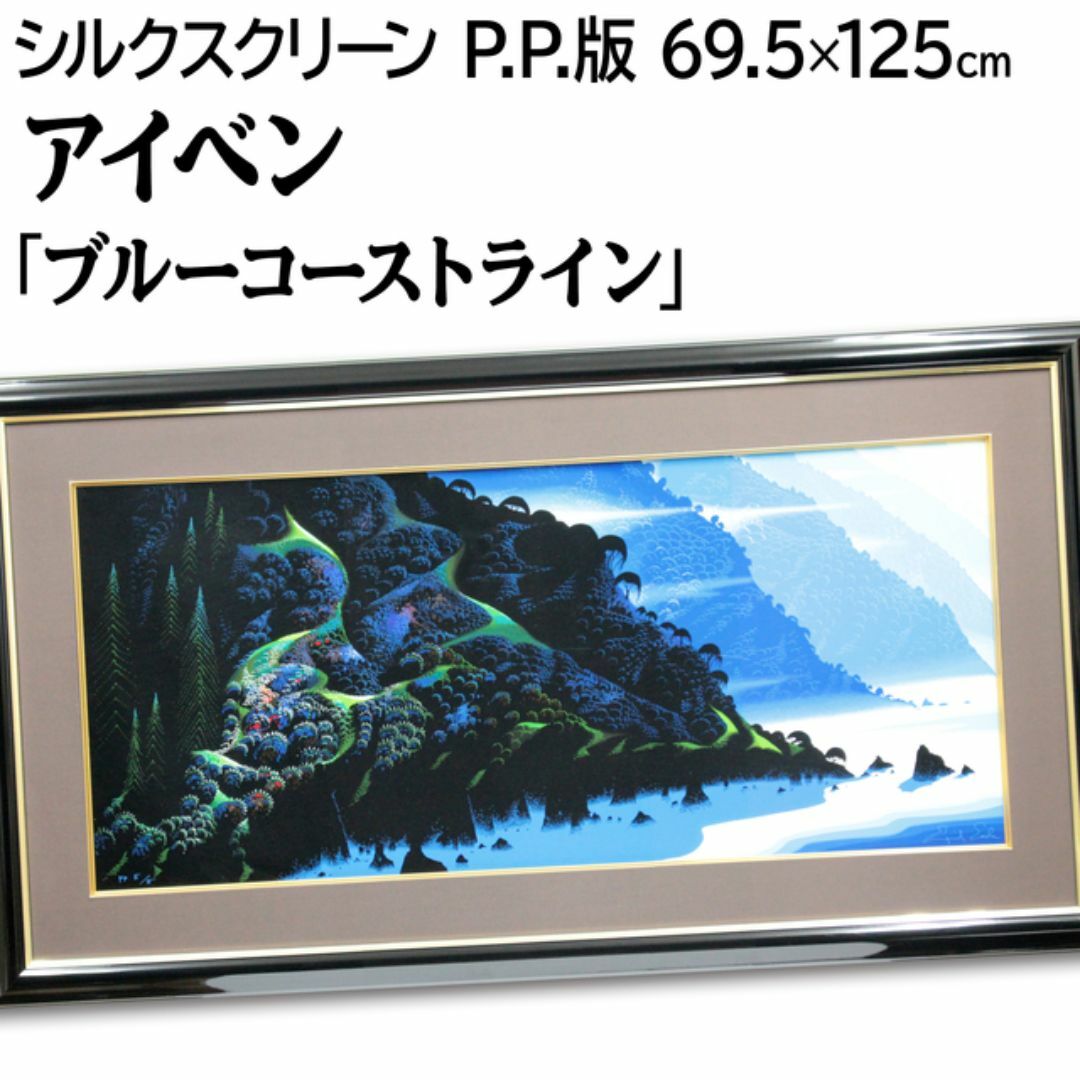 45000円 アイベン・アール 「ブルーコーストライン」 シルク 45000円 アイベン・アール 「ブルーコーストライン」 シルク