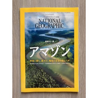 ナショナルジオグラフィック日本版 2024年10月号【アマゾン】(専門誌)