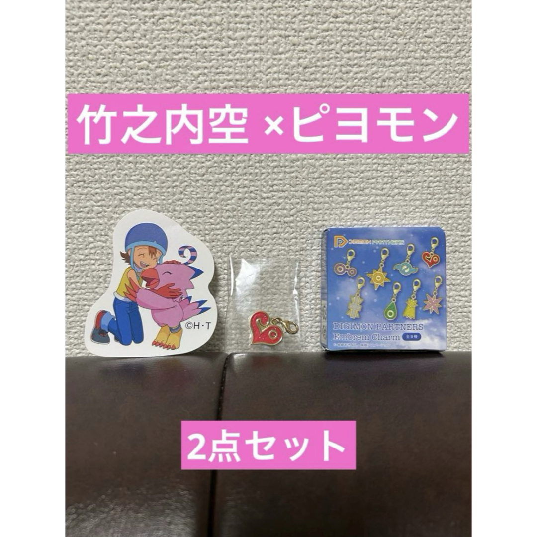 デジモン 竹之内空 ×ピヨモン 2点セット エンタメ/ホビーのおもちゃ/ぬいぐるみ(キャラクターグッズ)の商品写真