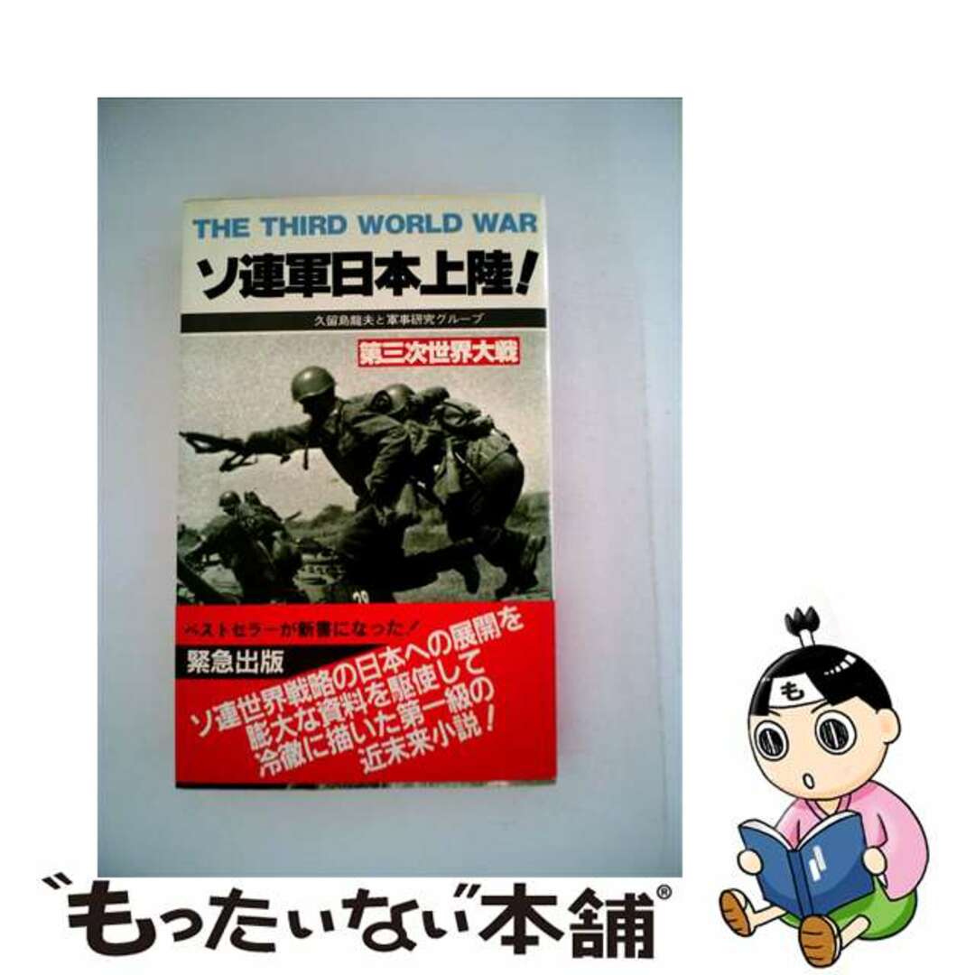 【中古】 ソ連軍日本上陸！ 第三次世界大戦・日本篇/二見書房/久留島竜夫と軍事研究グループ