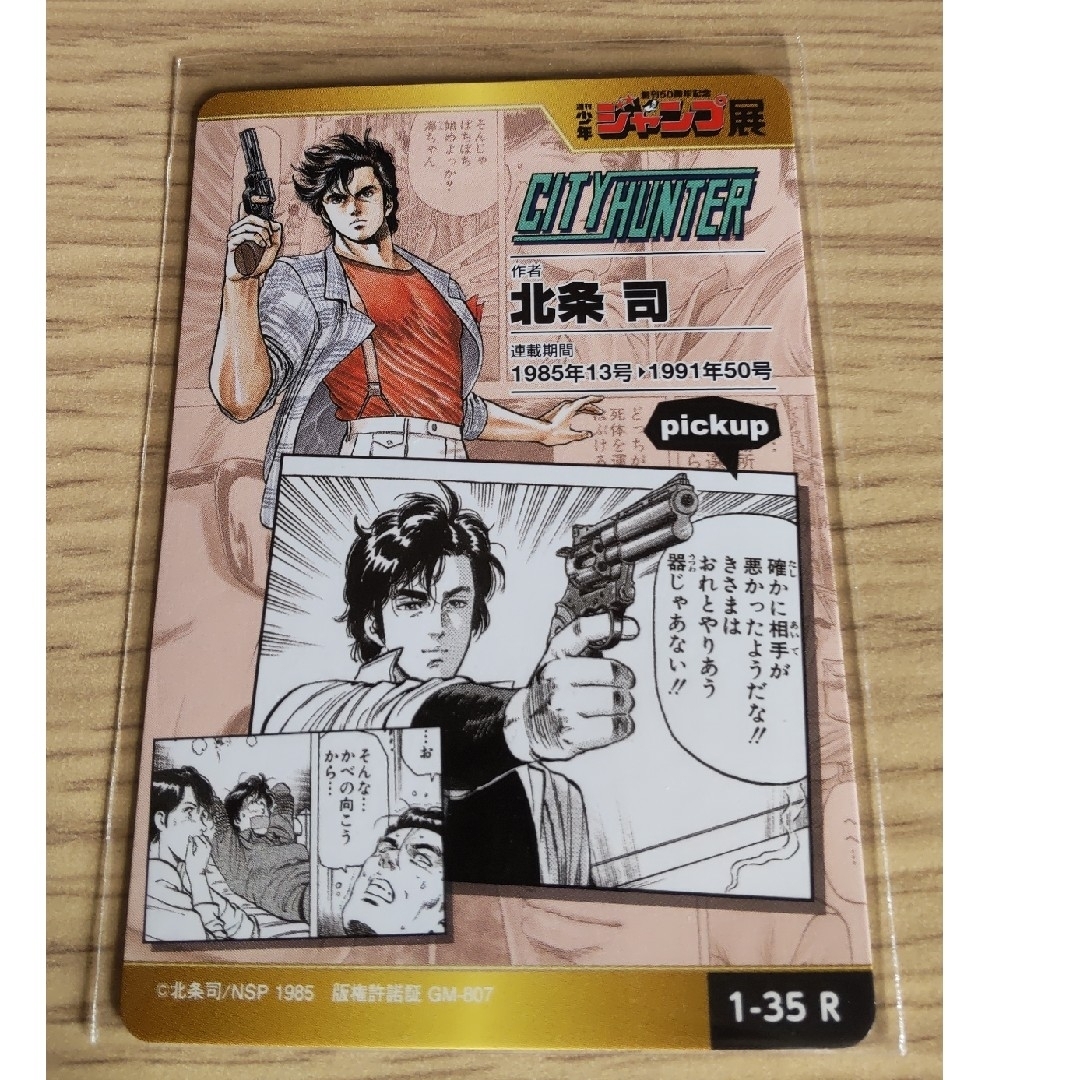 ジャンプ展 オールスターカードコレクション シティーハンター ジャンプ展 オールスターカードコレクション シティーハンター
