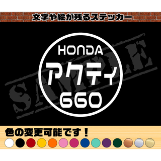『HONDA アクティ 660』丸枠パロディステッカー(車外アクセサリ)