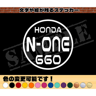 『HONDA N-ONE 660』丸枠パロディステッカー(車外アクセサリ)