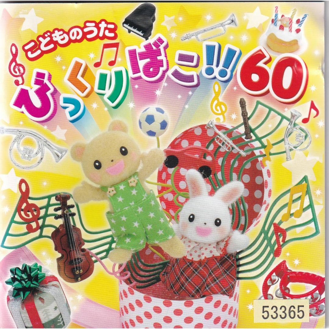 W16667 こどものうたびっくりばこ!60 中古CD の通販 by スマイル W16667 こどものうたびっくりばこ!60 中古CD の通販 by スマイル