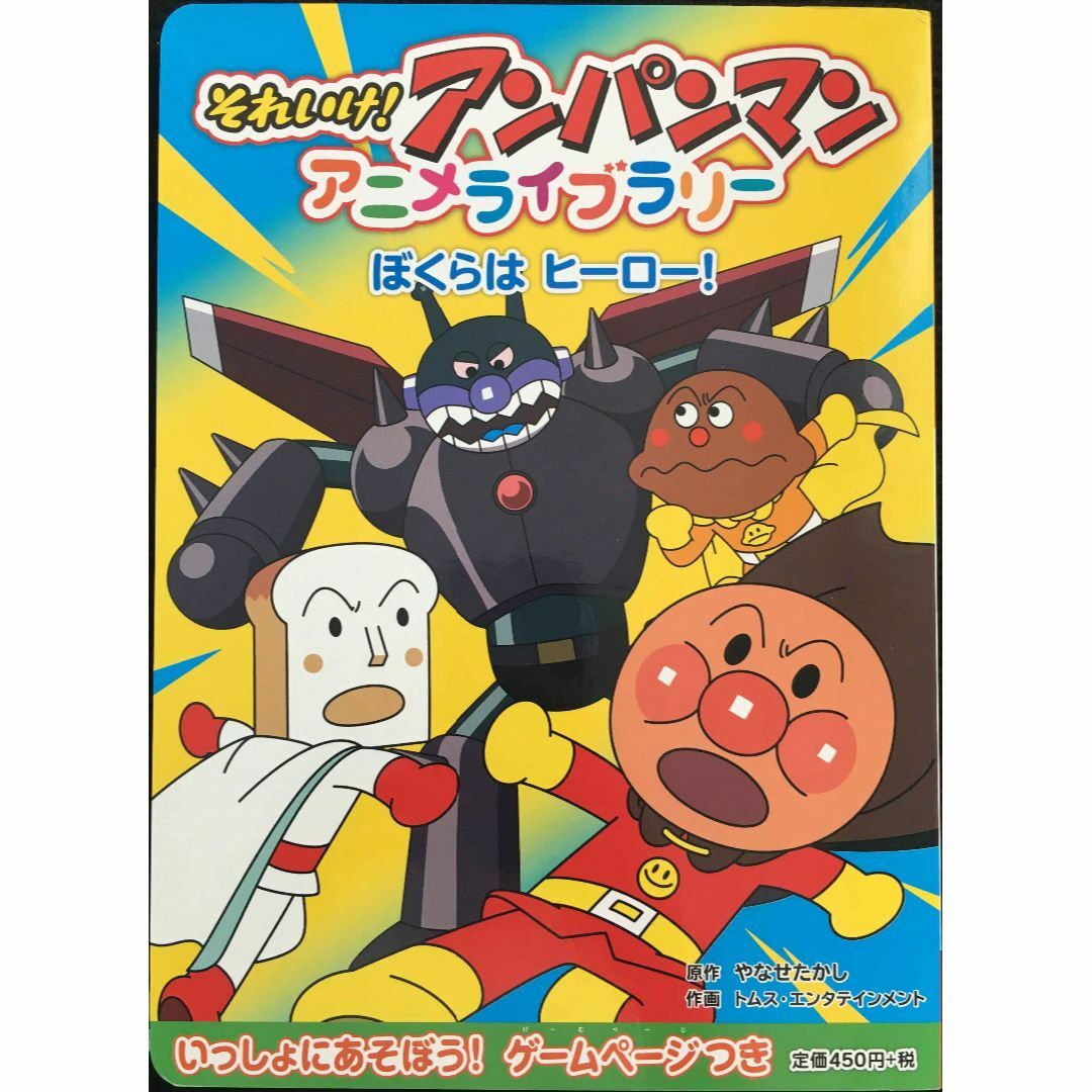 ぼくらは ヒーロー! (それいけ!アンパンマンアニメライブラリー 6