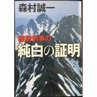 棟居刑事の純白の証明 (中公文庫 も 12-55)(アート/エンタメ)