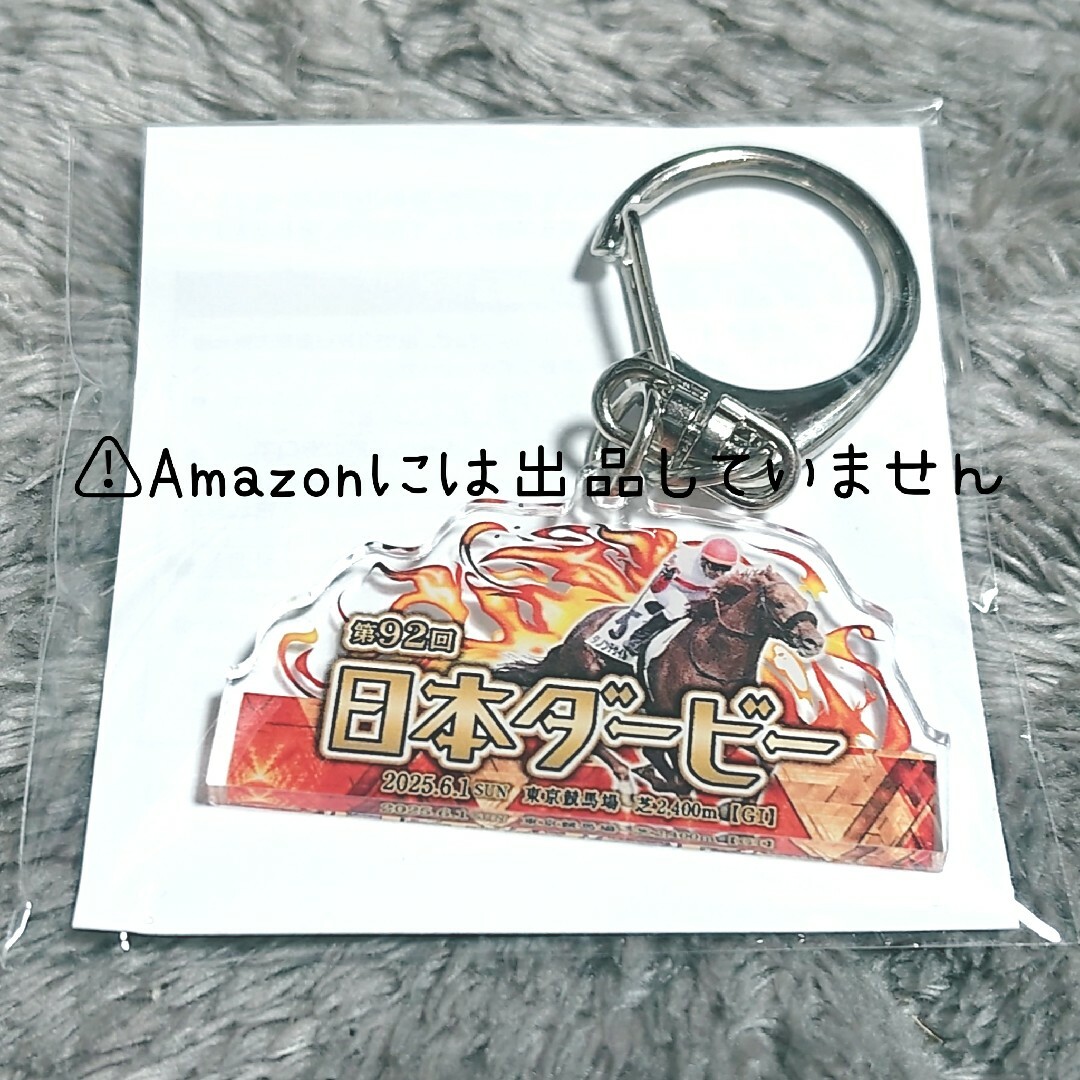 【競馬】東京優駿 日本ダービー 入場特典 非売品
ダノンデサイル キーホルダー エンタメ/ホビーのコレクション(ノベルティグッズ)の商品写真