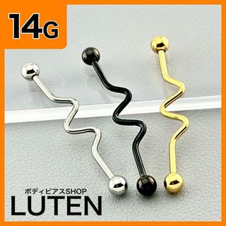 14G　インダストリアル　ウェーブ　軟骨　バーベル　ステンレス　ボディピアス(ピアス)