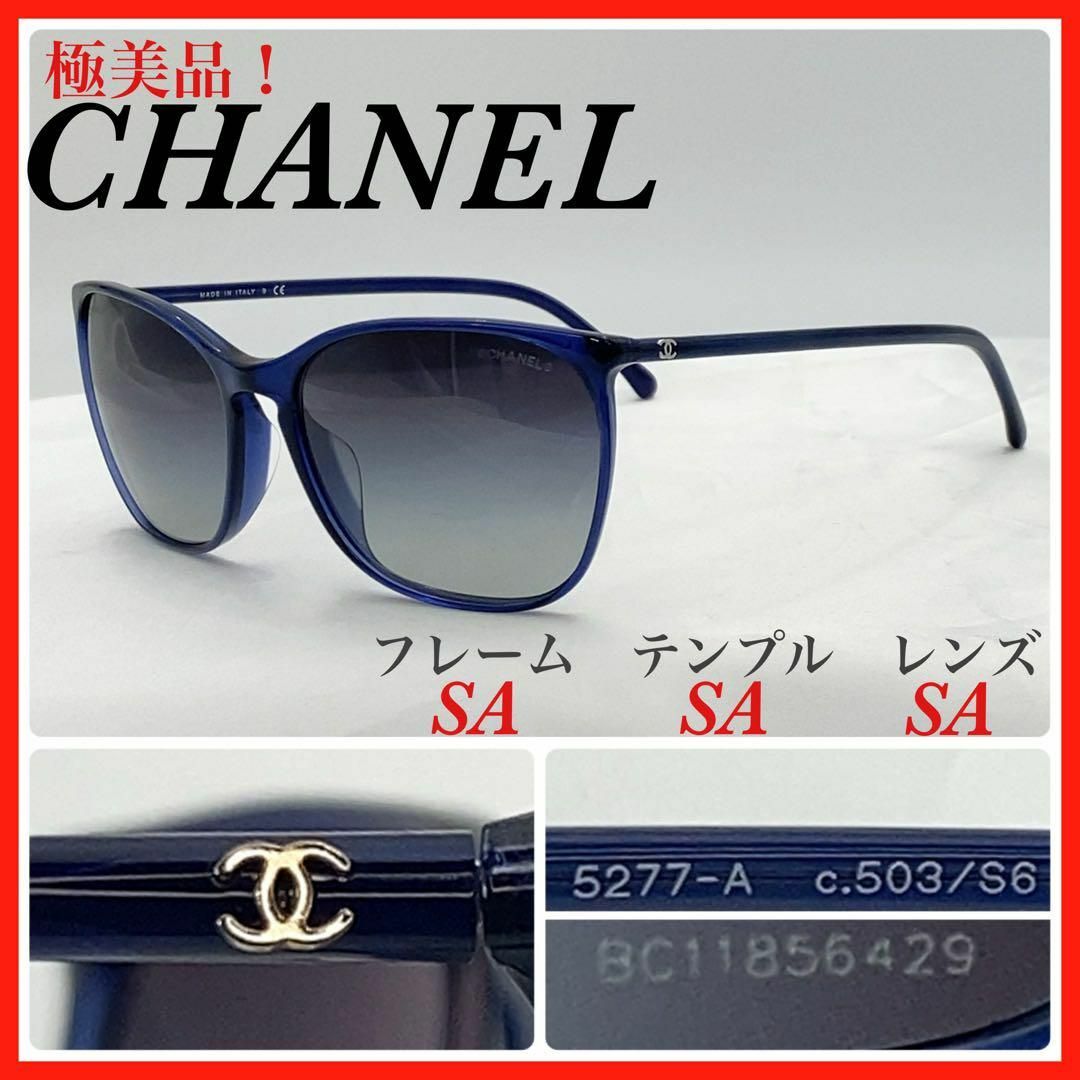 CHANEL サングラス 5277-A c.503/S6 極美品 サングラス/メガネ CHANEL サングラス 5277-A c.503/S6 極美品 サングラス/メガネ
