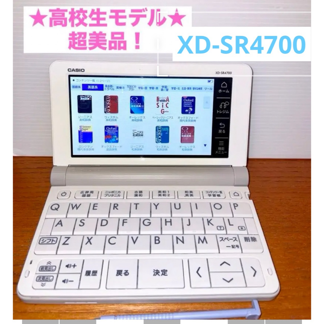 ほぼ未使用! XD-SR4700 電子辞書 CASIO 高校生モデル ほぼ未使用! XD-SR4700 電子辞書 CASIO 高校生モデル