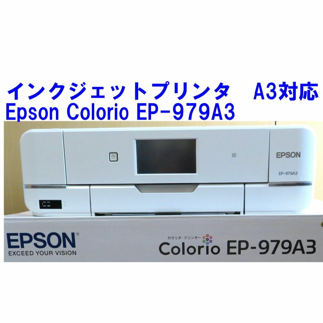 EPSON - EPSONカラリオEP-979A3