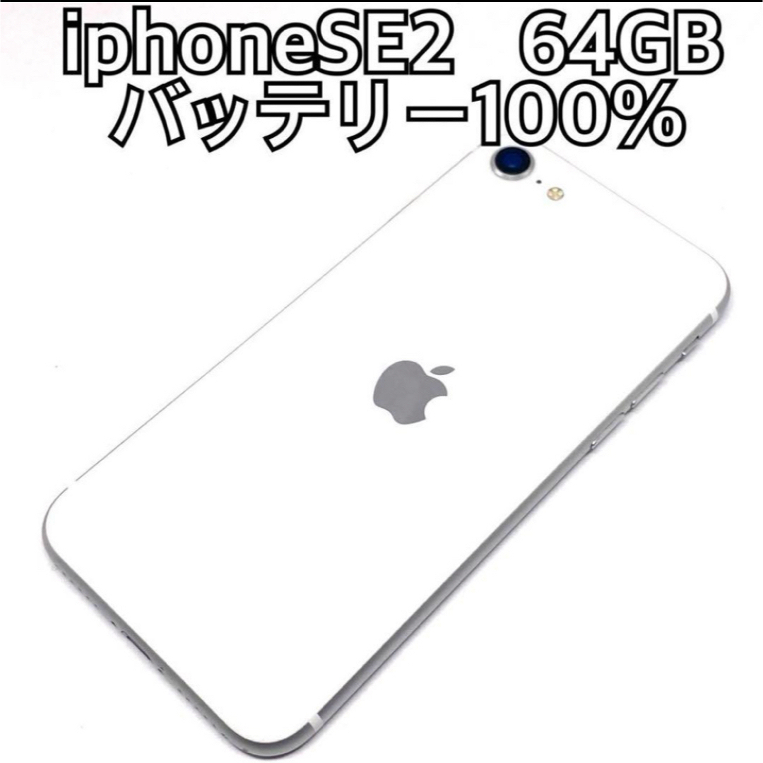 iPhone SE2 第2世代 ホワイト 64GB SIMフリー 本体(iPhoneSE2 iPhone SE2 第2世代 ホワイト 64GB SIMフリー 本体(iPhoneSE2