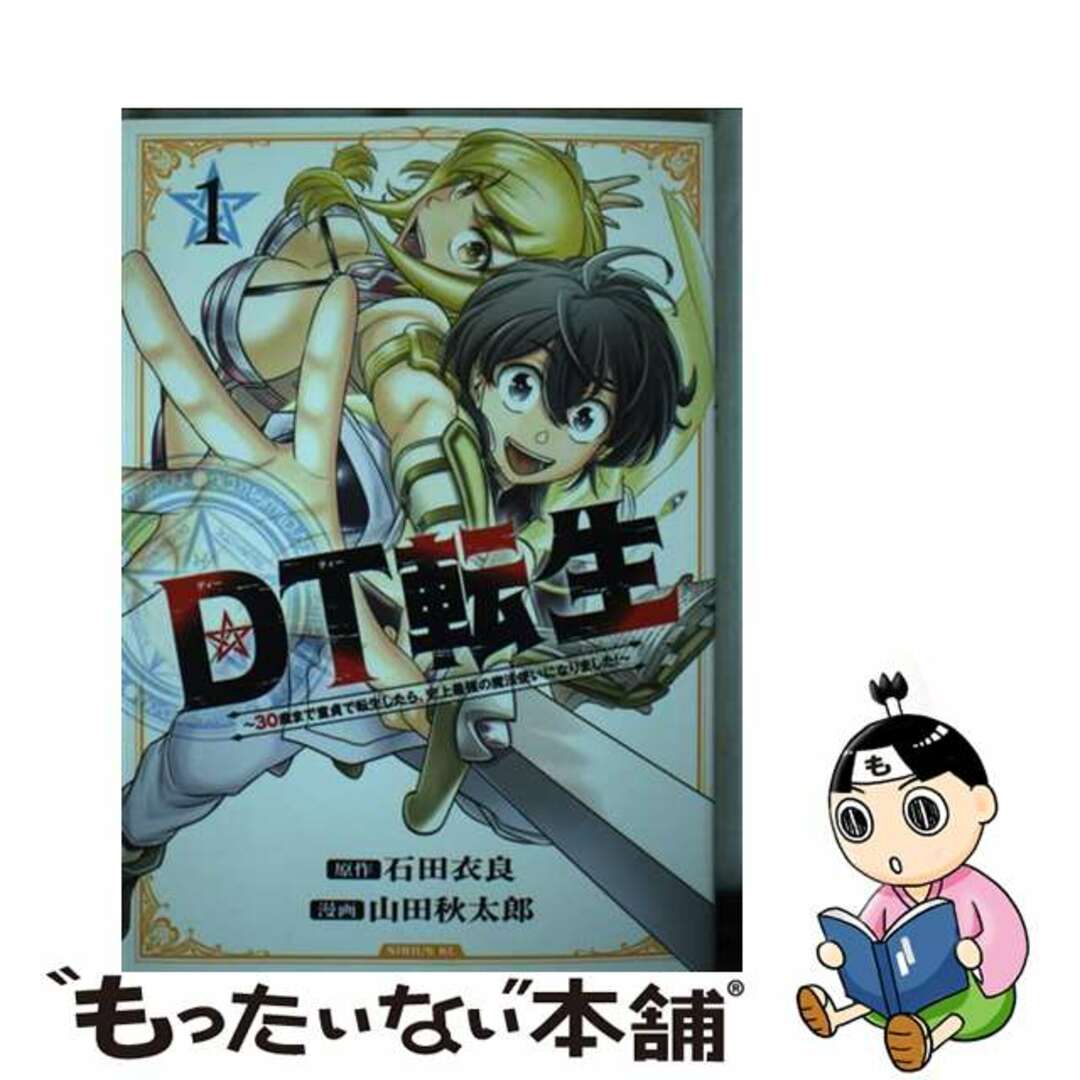 【中古】 DT転生~30歳まで童貞で転生したら、史上最強の魔法使いになりました!~ 1/講談社/石田衣良 エンタメ/ホビーの漫画(青年漫画)の商品写真