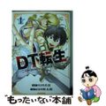 【中古】 DT転生~30歳まで童貞で転生したら、史上最強の魔法使いになりました!~ 1/講談社/石田衣良