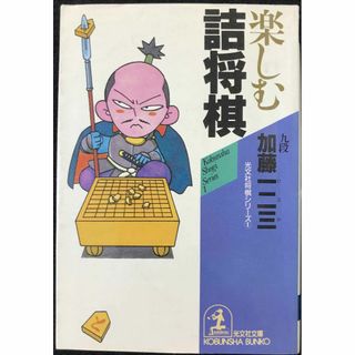 楽しむ詰将棋 (光文社文庫 か 23-1 NON FICTION 光(アート/エンタメ)