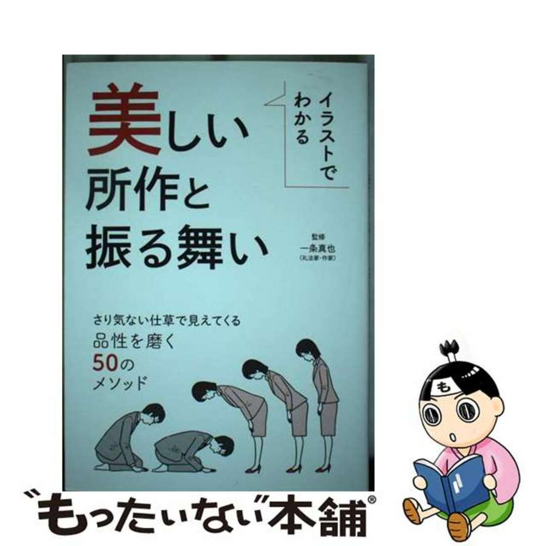 【中古】 イラストでわかる美しい所作と振る舞い/メディアパル/一条真也 エンタメ/ホビーの本(住まい/暮らし/子育て)の商品写真
