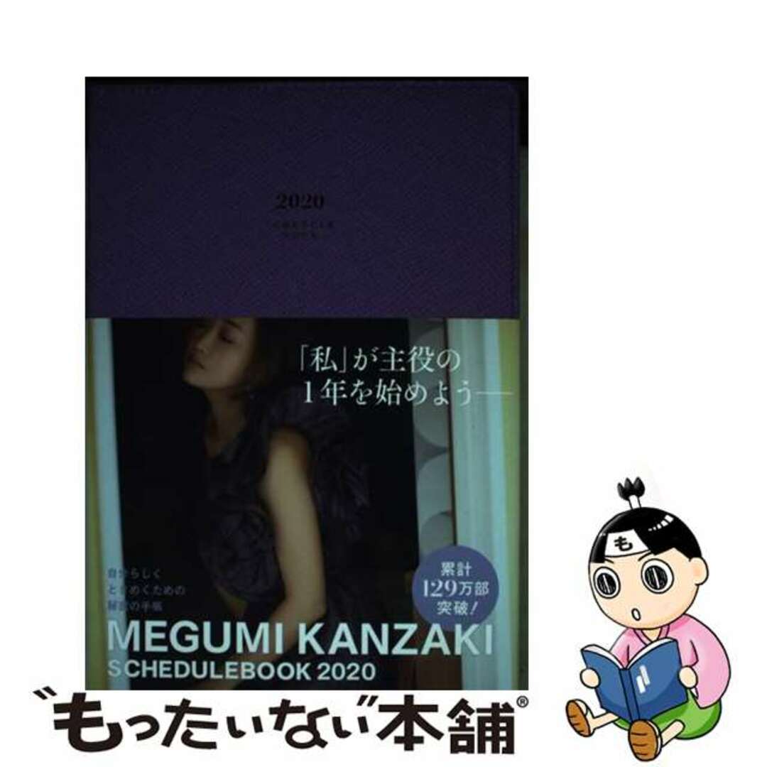 【中古】 ＭＥＧＵＭＩ　ＫＡＮＺＡＫＩ　ＳＣＨＥＤＵＬＥ　ＢＯＯＫ（パープル） 「私」が主役の１年を始めよう ２０２０/永岡書店/神崎恵
