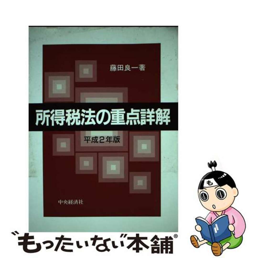 入荷now 口コミ 【中古】 所得税法の重点詳解 平成2年版/中央経済社/藤田良一 資格+検定
