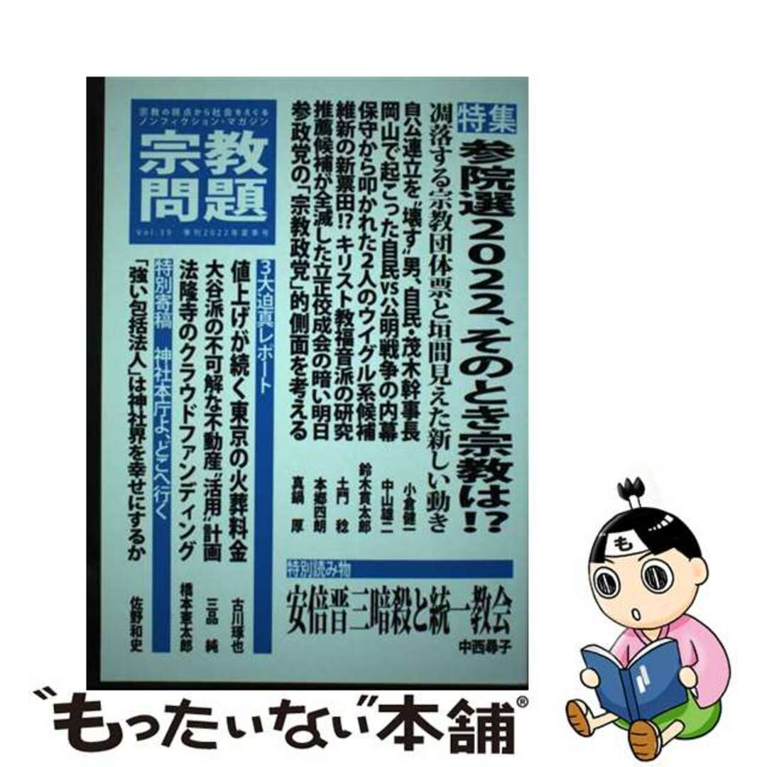 【中古】 宗教問題 宗教の視点から社会をえぐるノンフィクション・マガジ 39(2022年夏季号)/宗教問題 エンタメ/ホビーの本(人文/社会)の商品写真