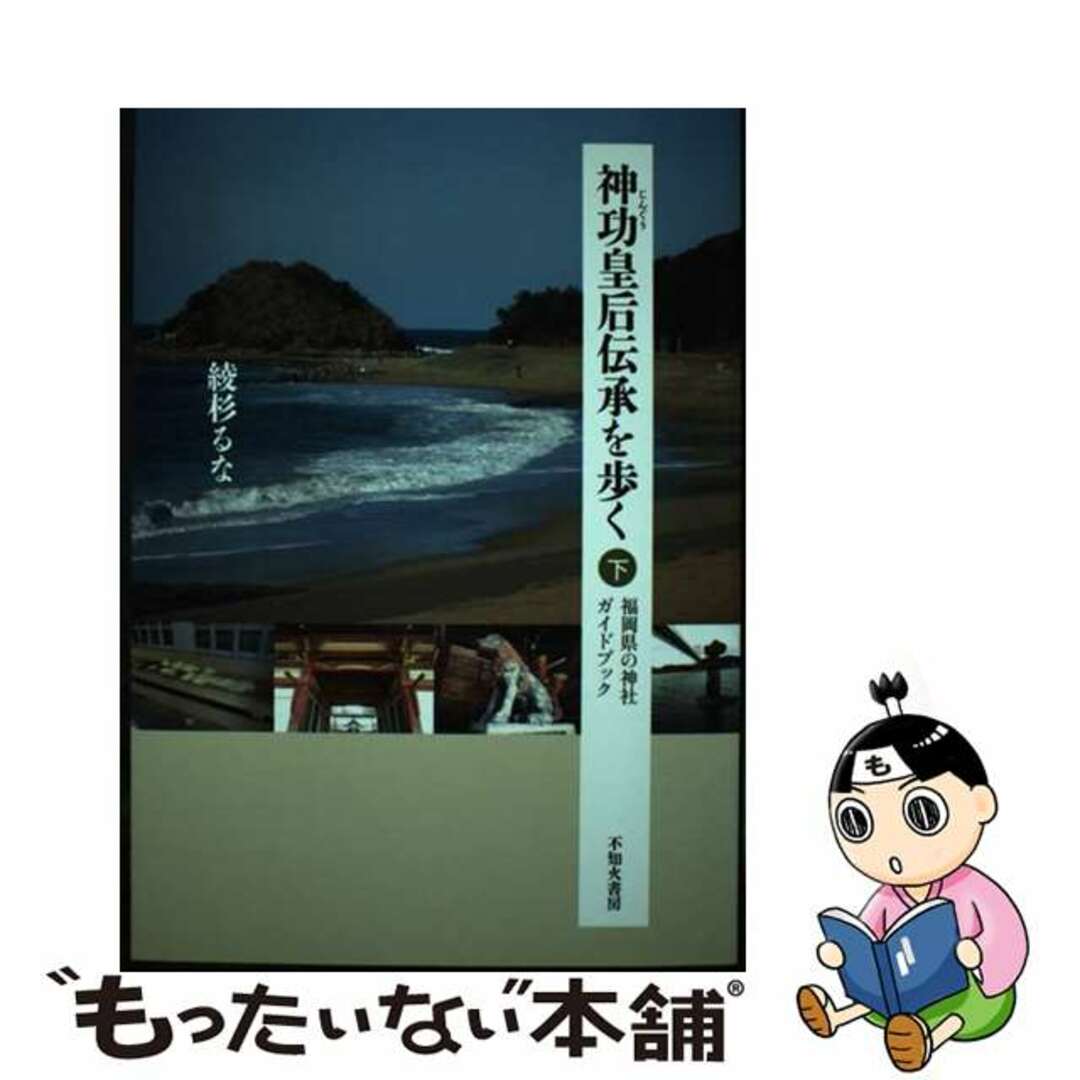 中古】 神功皇后伝承を歩く 福岡県の神社ガイドブック 下/不知火 中古】 神功皇后伝承を歩く 福岡県の神社ガイドブック 下/不知火