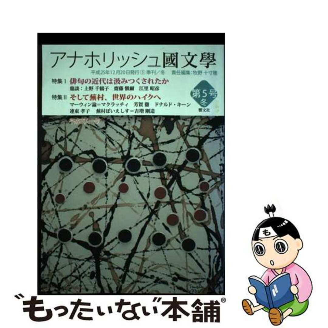 【中古】 アナホリッシュ國文學 季刊 第5号(冬)/響文社/牧野十寸穂 エンタメ/ホビーの本(人文/社会)の商品写真