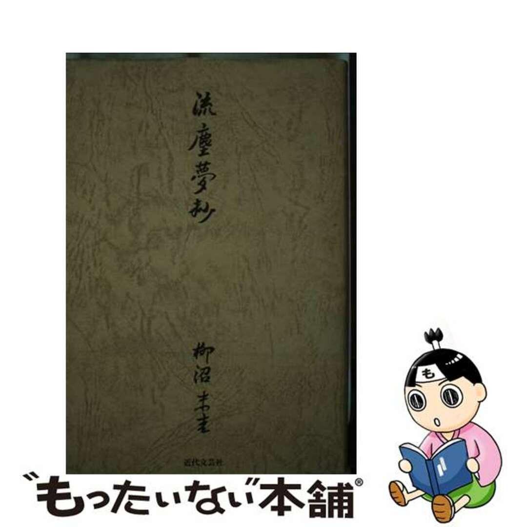 【中古】 流塵夢抄/近代文芸社/柳沼末吉 エンタメ/ホビーの本(文学/小説)の商品写真