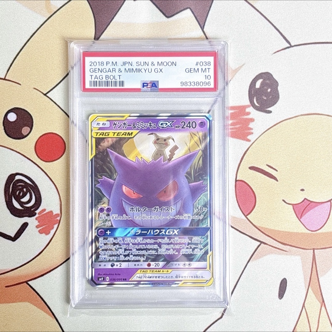 PSA10 ゲンガー&ミミッキュGX RR タッグボルト トレーディング PSA10 ゲンガー&ミミッキュGX RR タッグボルト トレーディング