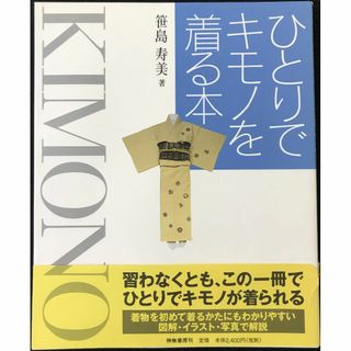 ひとりでキモノを着る本 大型本(アート/エンタメ)