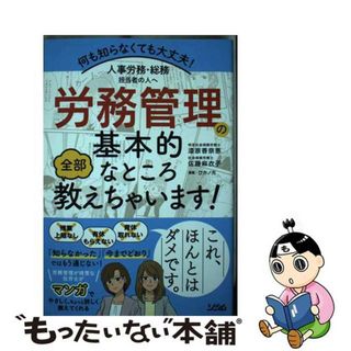 【中古】 労務管理の基本的なところ全部教えちゃいます！ 人事労務・総務担当者の人へ　何も知らなくても大丈夫/ソシム/漆原香奈恵(ビジネス/経済)