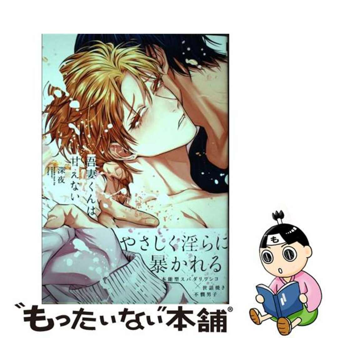【中古】 吾妻くんは甘えない/リブレ/深夜 エンタメ/ホビーの漫画(ボーイズラブ(BL))の商品写真