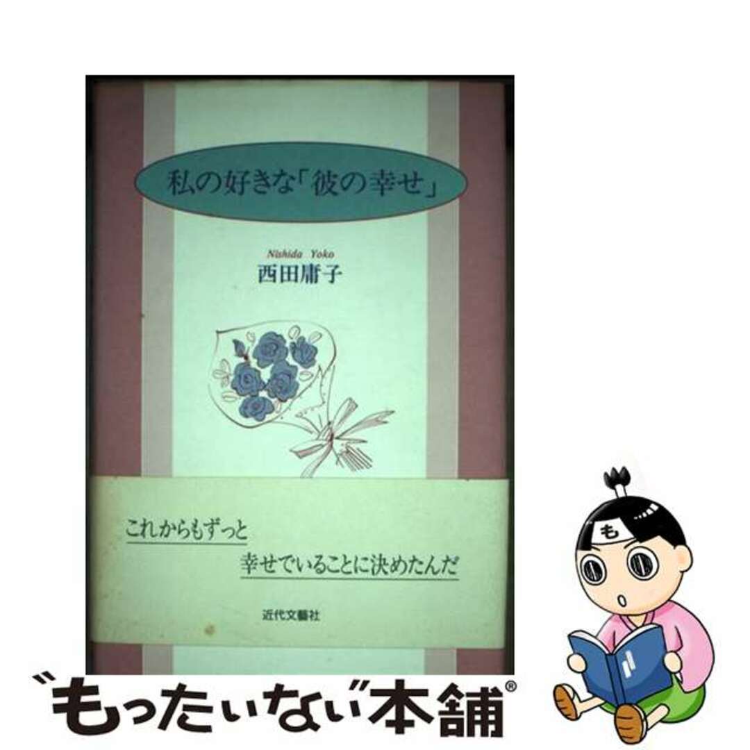 海外限定スパイク販売 【中古】 私の好きな「彼の幸せ」/近代文芸社/西田庸子 人文+社会