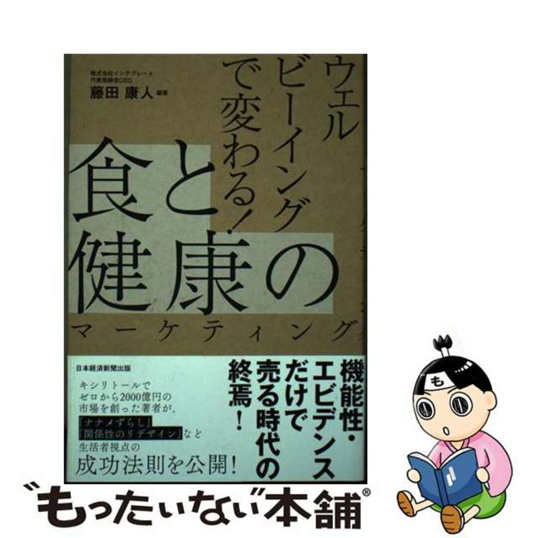【中古】 ウェルビーイングで変わる!食と健康のマーケティング/日経BP/藤田康人 エンタメ/ホビーの本(ビジネス/経済)の商品写真
