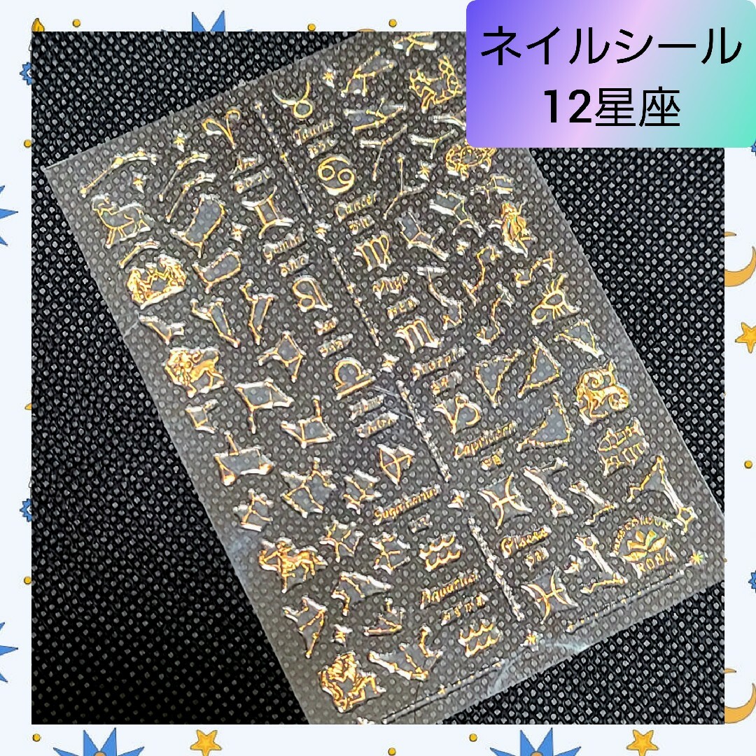 極薄 ネイルシール ステッカー 12星座 星 夜空 nail【12086】1 コスメ/美容のネイル(ネイル用品)の商品写真