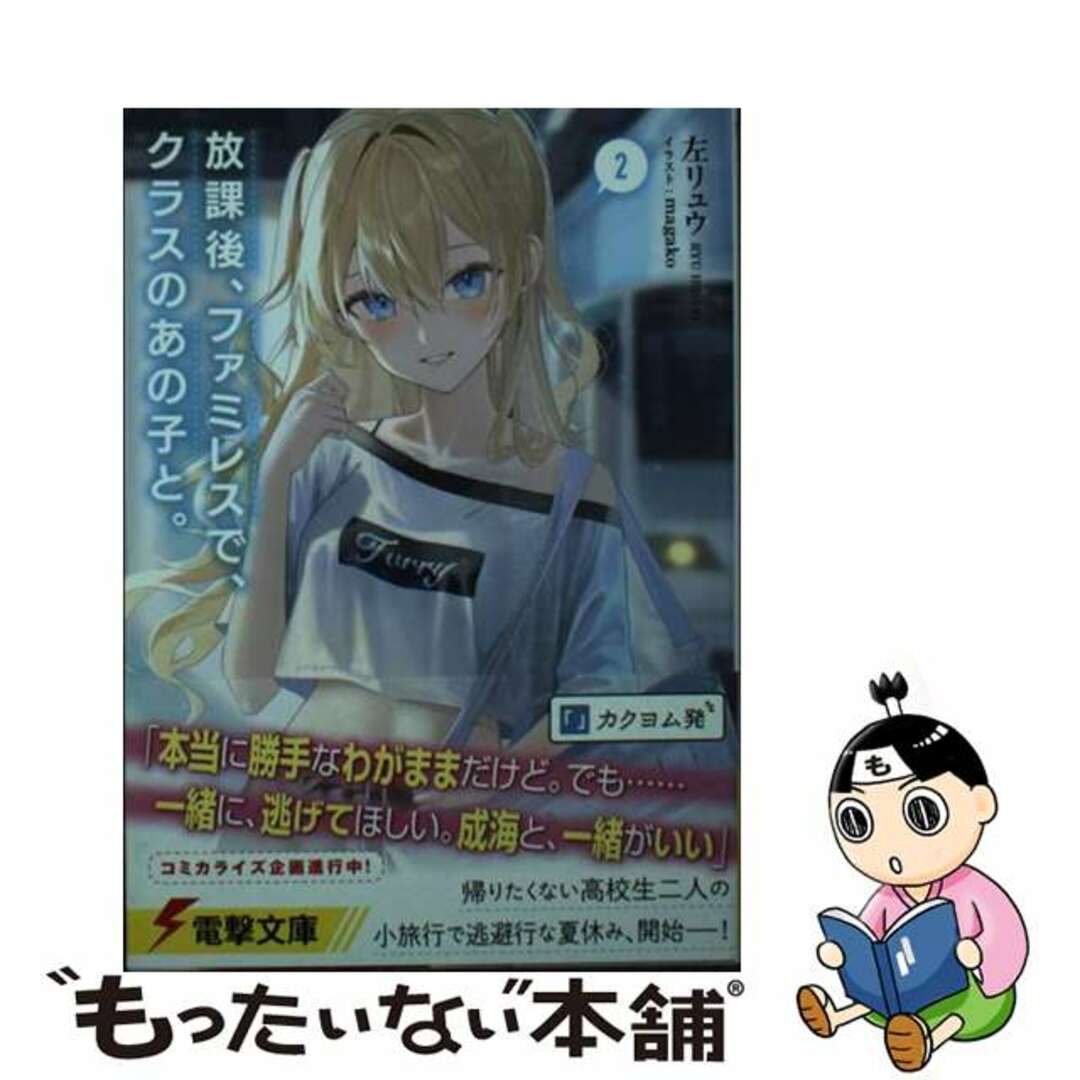 【中古】 放課後、ファミレスで、クラスのあの子と。 2/KADOKAWA/左リュウ エンタメ/ホビーの本(文学/小説)の商品写真