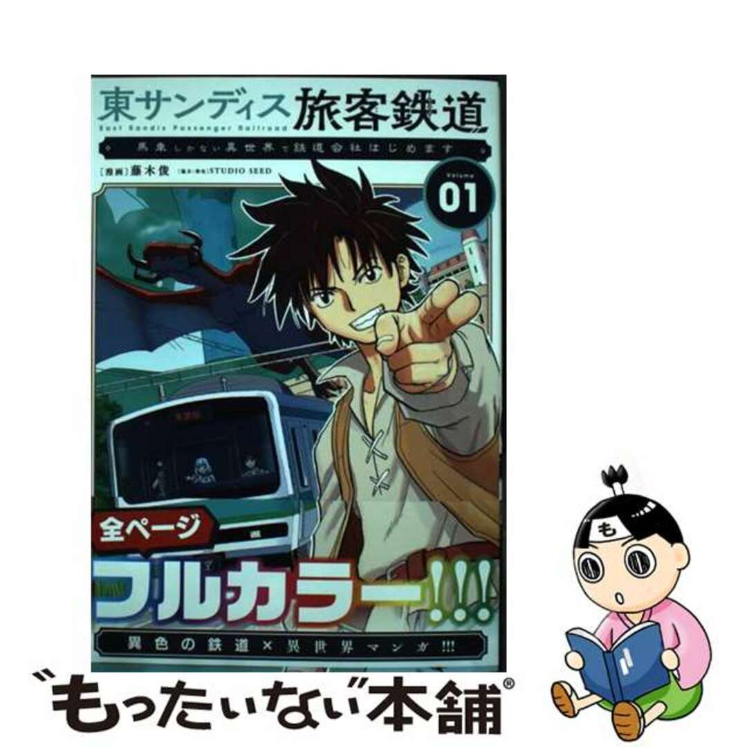 【中古】 東サンディス旅客鉄道~馬車しかない異世界で鉄道会社始めます~ 01/小学館/藤木俊 エンタメ/ホビーの漫画(少年漫画)の商品写真