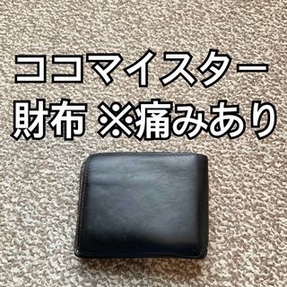 ココマイスターの値下げアイテム | フリマアプリ ラクマ ココマイスターの値下げアイテム | フリマアプリ ラクマ