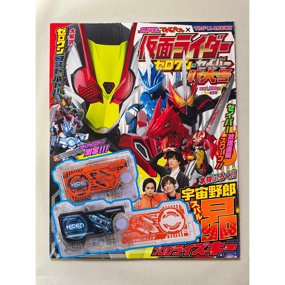 付録欠品 SUPER てれびくん × 仮面ライダーゼロワン・セイバー