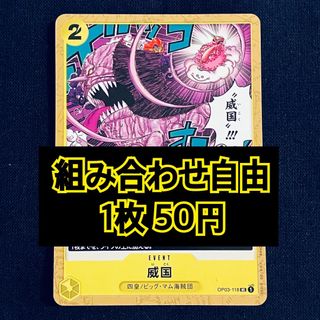 ワンピース(ONE PIECE)のワンピースカード　威国　イベント(シングルカード)