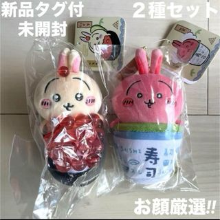 ちいかわ - 2種セット‼︎ ちいかわ ちいかわ寿司 マスコット ちいかわ - 2種セット‼︎ ちいかわ ちいかわ寿司 マスコット