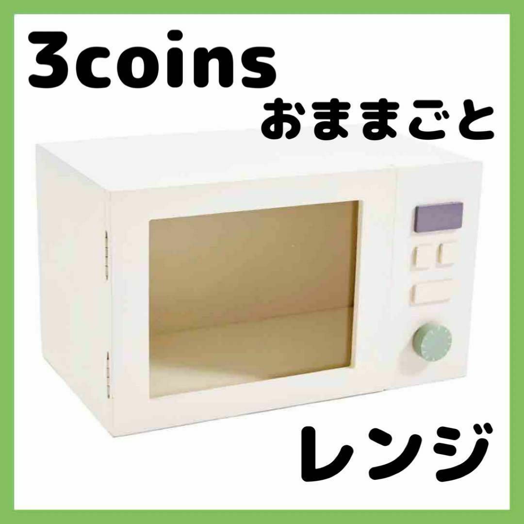 【高い素材】 スリコ 新品未使用 レンジ 3coinsの おままごと おもちゃ 木製 キッチン家電