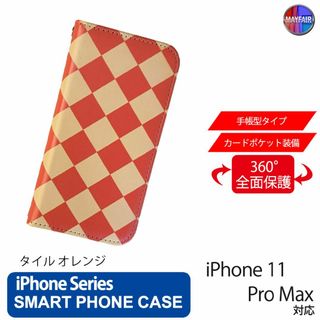iPhone11 Pro Max 手帳型 アイフォン ケース タイル オレンジ(iPhoneケース)