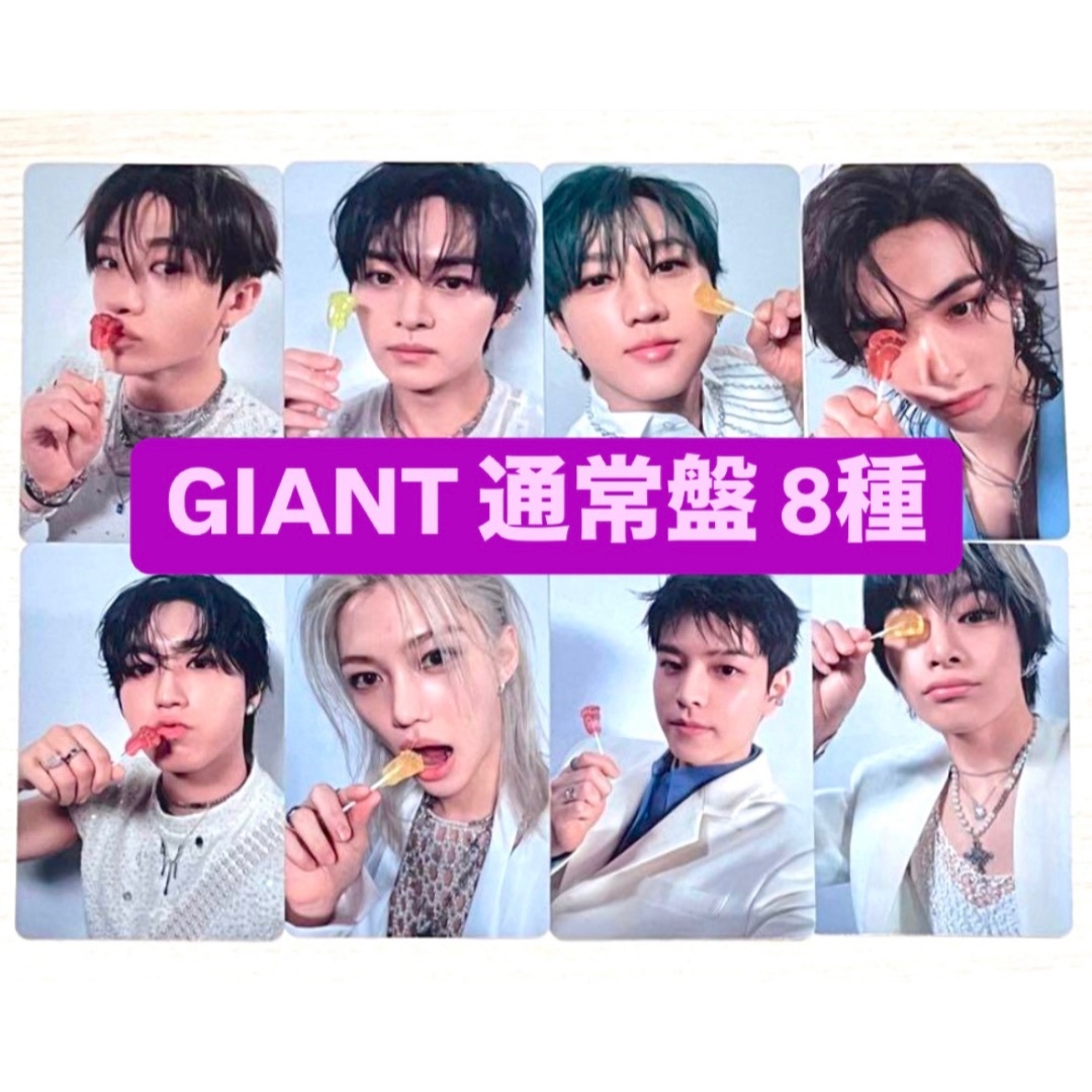 stray kids スキズ GIANT 通常盤 トレカ コンプ 8種の通販 by stray kids スキズ GIANT 通常盤 トレカ コンプ 8種の通販 by
