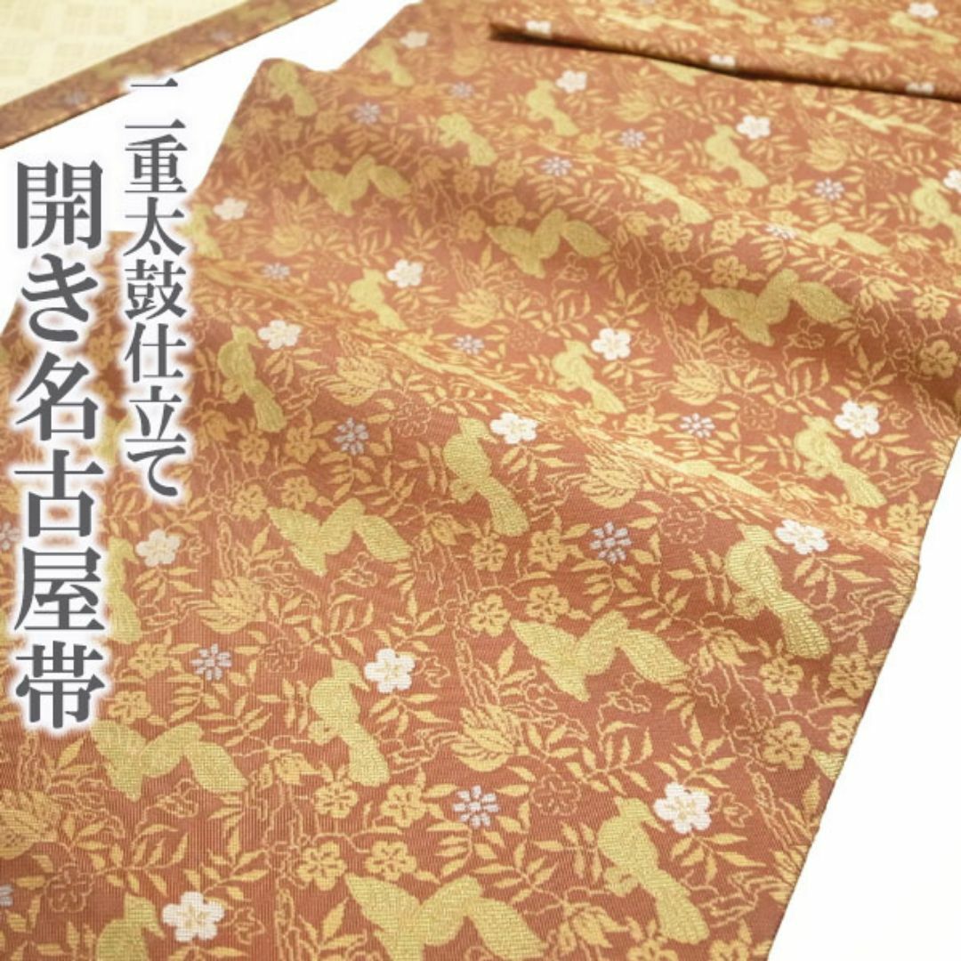 開き名古屋帯 二重太鼓仕立て 赤茶色 薄黄色 花鳥 全通 上質 kp392 開き名古屋帯 二重太鼓仕立て 赤茶色 薄黄色 花鳥 全通 上質 kp392