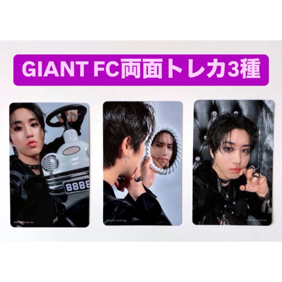stray kids スキズ GIANT FC 両面トレカ 3種 コンプ ハンの通販 stray kids スキズ GIANT FC 両面トレカ 3種 コンプ ハンの通販